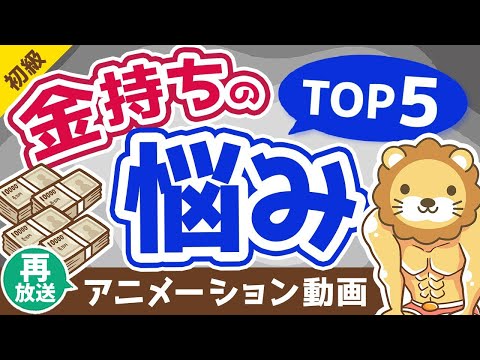 【再放送】【意外性なし？】お金持ちのよくある悩みTOP5【お金の勉強 初級編】：（アニメ動画）第230回