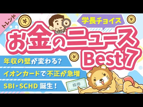 第118回 【知ると差がつく】2024年11月　学長が選ぶ「お得」「トレンド」お金のニュース Best7【トレンド】