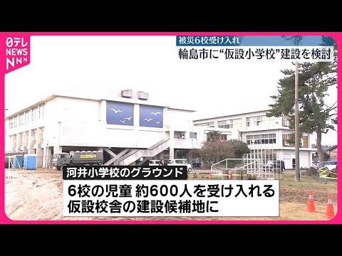 【能登半島地震】校舎被災…輪島市に“仮設小学校”建設検討 被災6校受け入れ