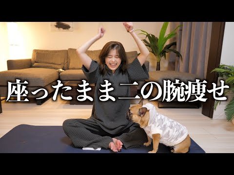 【4分】座りながら二の腕痩せ！楽しいのに超〜効くんだこれが！