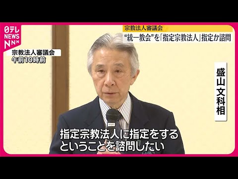 【文化庁】“統一教会”「指定宗教法人」に指定か諮問 宗教法人審議会