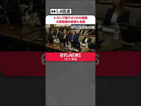 【トランプ前大統領】一族経営企業の民事訴訟に出廷…大統領選挙への妨害と主張 #shorts