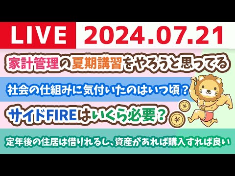 【家計管理の夏期講習ライブ】みんな家計管理飽きた？笑　でも、遊ぶためにも家計管理が必要や！この夏のお金の勉強で人生変わる　【7月21日8時30分まで】