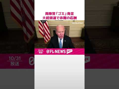 【両陣営が「ゴミ」発言】アメリカ大統領選で非難の応酬 #shorts