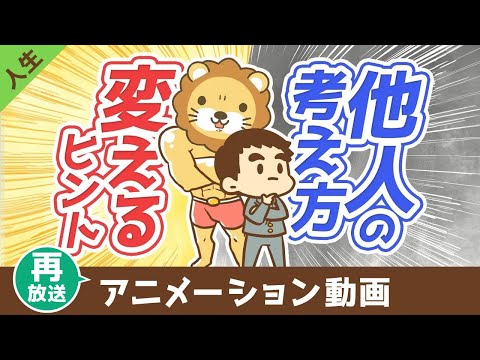 【再放送】 他人を変える方法【他人は変えられないが気づきの種は蒔ける】【人生論】：（アニメ動画）第412回