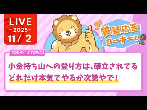 【初心者歓迎】小金持ち山への登り方は、もう既に確立されてる。後はみんなが、どれだけ本気でやるか次第やで！&amp;質疑応答【11月2日8時30分まで】