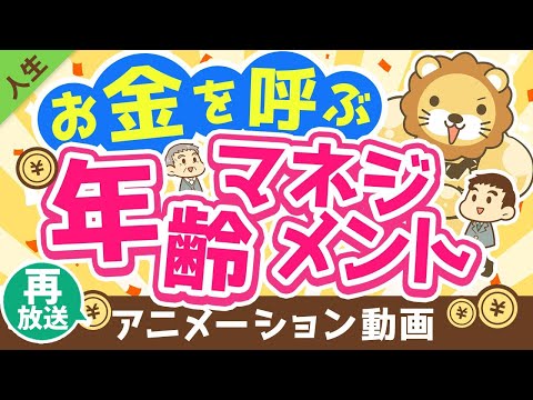 【再放送】【知らないと損】「5つの年齢」との付き合い方について解説【人生論】：（アニメ動画）第244回