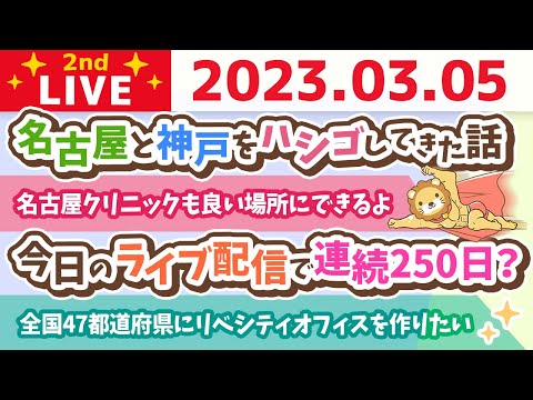 学長お金の雑談ライブ2nd　絶対内緒やけど、名古屋と神戸をハシゴしてきた話&amp;全国47都道府県にリベシティオフィスを作りたい【3月5日 8時45分頃まで】
