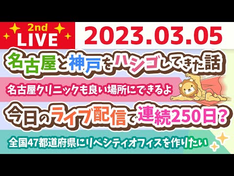 学長お金の雑談ライブ2nd　絶対内緒やけど、名古屋と神戸をハシゴしてきた話&amp;全国47都道府県にリベシティオフィスを作りたい【3月5日 8時45分頃まで】