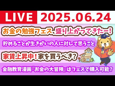 お金のニュース：家賃上昇中！家を買うべき？&amp;お金の勉強フェス、盛り上がってきたーー！【6月24日8時30分まで】