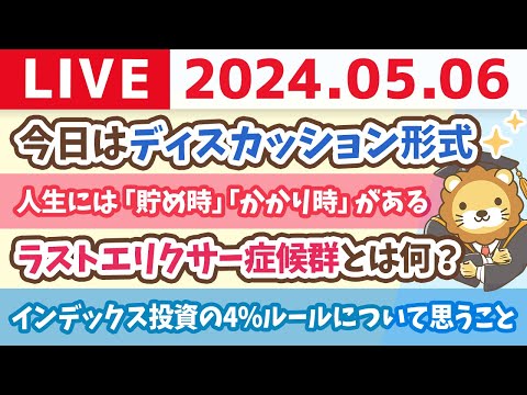 【家計改善ライブ】ディスカッション形式　初心者が小金持ち山への登るために、つまづいてる所の相談にのるでー！【5月6日8時30分まで】