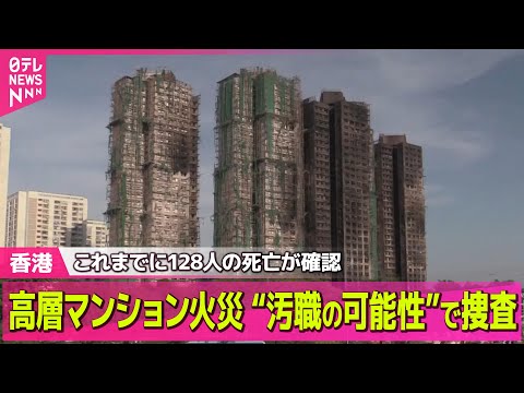 【香港火災】香港高層マンション火災“汚職の可能性”で捜査　発生から3日目…128人の死亡確認 / 安否不明200人以上…家族や隣人捜す住民──国際ニュースライブ（日テレNEWS LIVE）