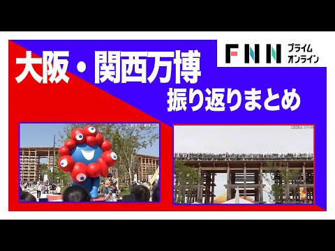 大阪・関西万博の閉幕まであとわずか！開幕からの半年間を振り返ります