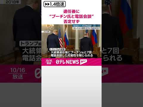 【トランプ氏】大統領退任後に“プーチン氏と電話会談”否定せず #shorts