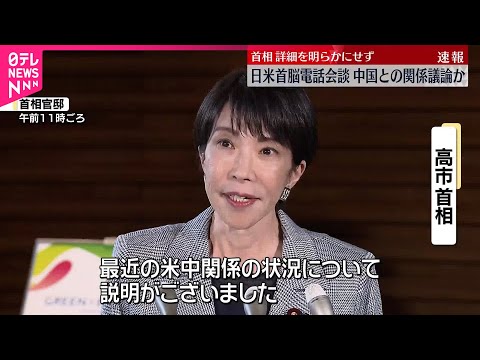 【高市首相】トランプ大統領と電話会談 中国との関係議論か