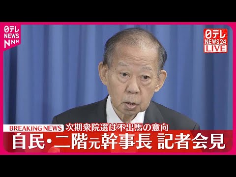 【速報】二階元幹事長 次期衆院選不出馬を表明