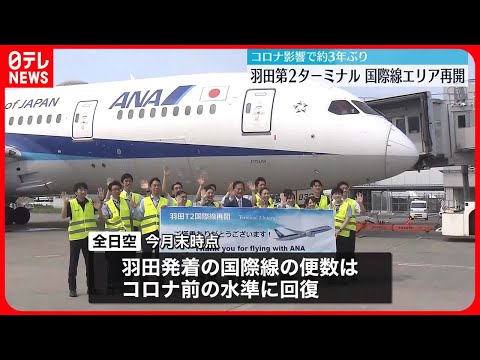 【羽田空港】第2ターミナルの国際線エリアが運用を再開　新型コロナの影響で約3年ぶり