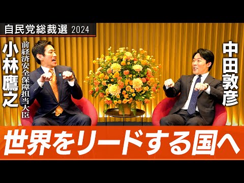 【小林鷹之②】世界をリードする日本へ！新時代の産業でイノベーションを起こせるか？【総裁選対談】