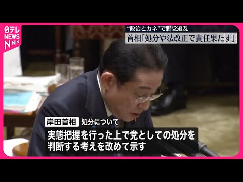 【岸田首相】“処分や法改正で責任果たす”自民派閥の政治とカネの問題めぐり