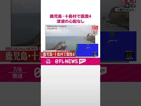【速報】鹿児島・十島村で震度4 津波の心配なし #shorts