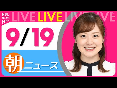 【朝ニュースライブ】最新ニュースと生活情報（9月19日） ──THE LATEST NEWS SUMMARY（日テレNEWS LIVE）