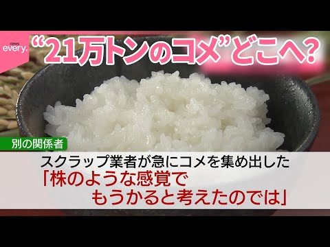 【“消えた21万トンのコメ”】行方を調査 止まらない価格高騰…“ブローカー”的業者が参入か