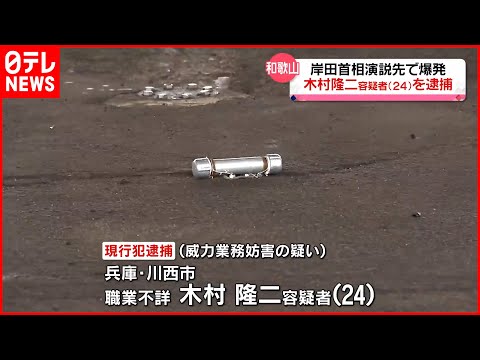 【岸田首相】演説先で爆発　男を逮捕　目撃者が現場の様子語る　和歌山