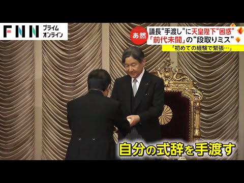 議長“手渡し”に天皇陛下“困惑”　「前代未聞」の“段取りミス”