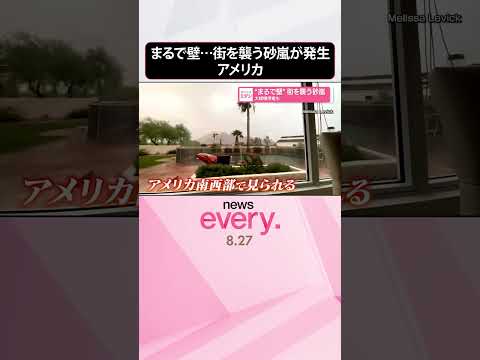 【アメリカ・アリゾナ州】まるで壁…街を襲う砂嵐「ハブーブ」が発生 大規模停電も #shorts