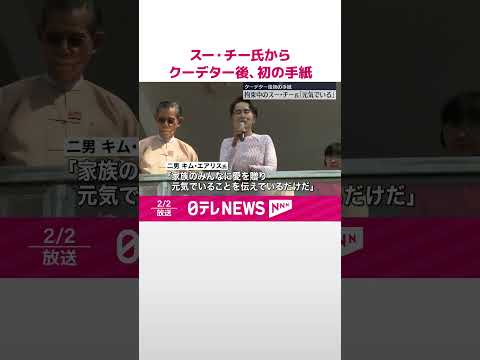 【クーデター後初】拘束のスー・チー氏から…息子が手紙受け取る #shorts