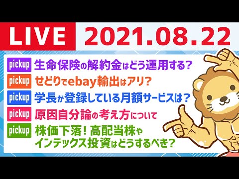 【8月22日】学長ワイワイ雑談ライブ〜質疑応答あり〜