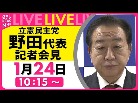 【ノーカット】立憲民主党・野田代表 記者会見 ──（日テレNEWS LIVE）