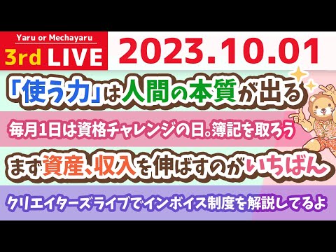 学長お金の雑談ライブ3rd　10月スタート！今日から頑張れば、年内には資産・収入アップ出来るで！&amp;毎月1日は資格チャレンジの日。簿記を取ろう【10月1日 8時半まで】