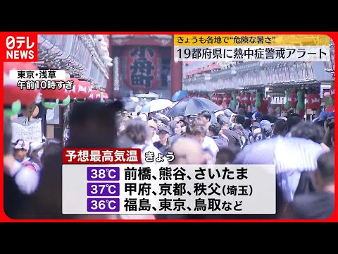 【危険な暑さ】19都府県に「熱中症警戒アラート」 台風6号はあす沖縄に接近見込み