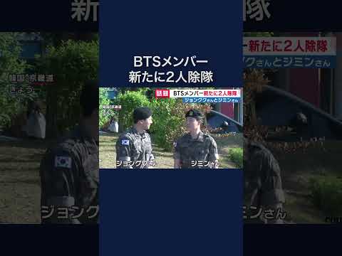 「#bts」ジョングク（JUNGKOOK）さん・ジミン（JIMIN）さん1年半の兵役終え除隊　#韓国 #shorts
