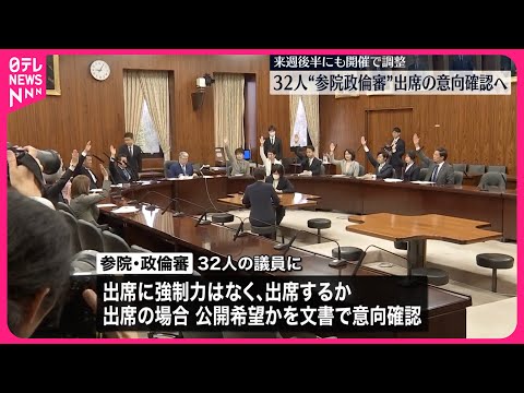 【参院政倫審】32人の出席意向確認へ 来週後半にも開催で調整