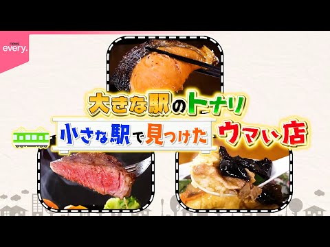【ひと駅トナリ】町中華＆魚定食＆ステーキ！大きな駅のひとつ先のウマい店『every.特集』