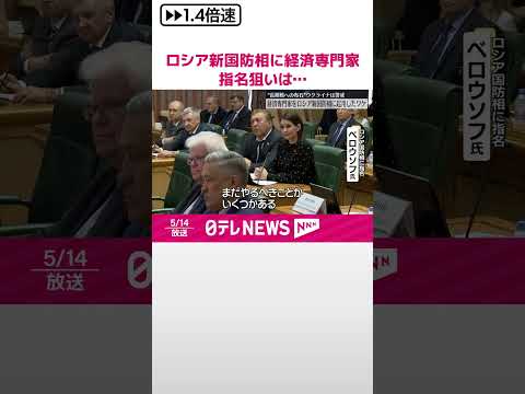 【ロシア】新国防相に経済専門家 戦時経済てこ入れし長期戦に備える狙いか…ウクライナ側は警戒 #shorts