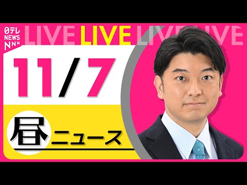 【昼ニュースライブ】最新ニュースと生活情報（11月7日） ──THE LATEST NEWS SUMMARY（日テレNEWS LIVE）