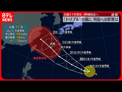 【台風11号発生】日本付近に3つの台風　今後の進路に注意必要