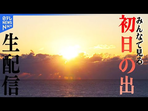 【ライブ】2025年初日の出☀千葉・鴨川市から配信　みんなで過ごすお正月【チャット大歓迎】（日テレNEWS LIVE）