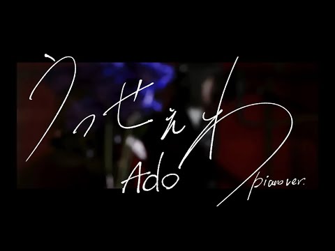 【Ado】 うっせぇわ Piano Ver.