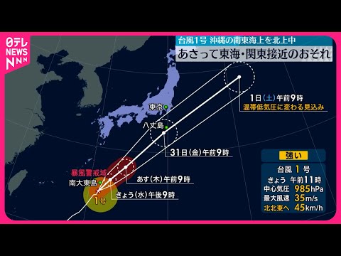 【台風1号】沖縄の南東海上を北上中 31日東海・関東接近のおそれ