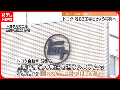 【トヨタ】12工場けさから再開　夕方には国内工場すべて稼働へ　現在も原因は「調査中」