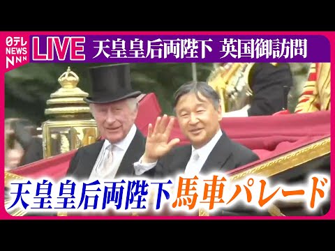 【皇室ライブ】『天皇皇后両陛下 英国御訪問』　天皇皇后両陛下　ロンドン・バッキンガム宮殿へ　馬車パレード　など　──ニュースまとめライブ（日テレNEWS LIVE）