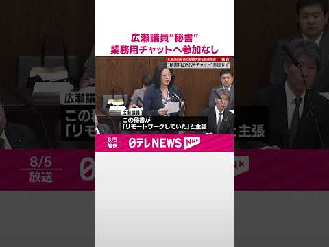 【広瀬議員の“秘書”】業務用グループチャットに参加なし #shorts