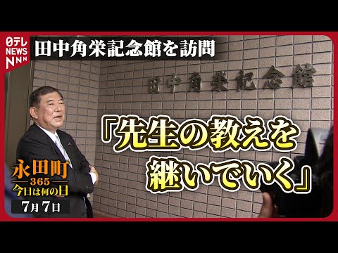 秘蔵】自民党･石破元幹事長が田中角栄記念館を訪問(2018年7月7日)【永田町365～今日は何の日】