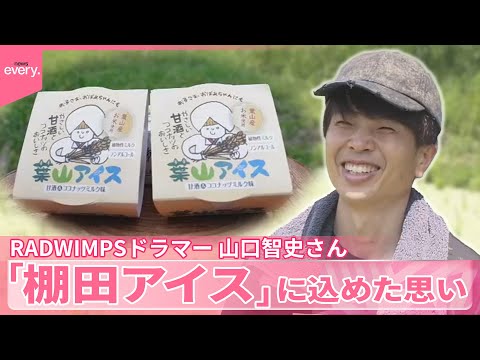 【RADWIMPS・山口智史さん】“荒廃の危機”棚田を「アイス」で守る取り組み