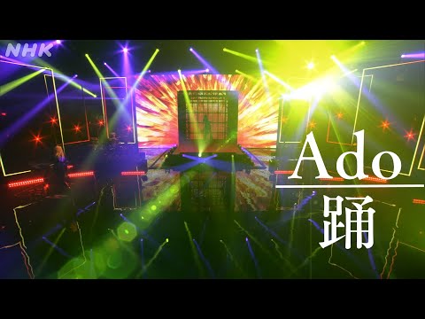 【Ado】 踊 (4月24日NHK MUSIC SPECIAL) ＊期間限定5月29日（木）7:59PMまで！