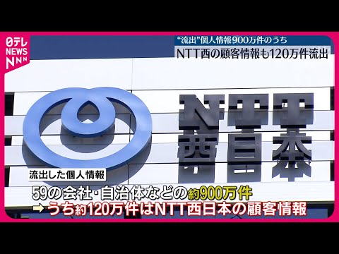 【個人情報流出】120万件はNTT西の顧客情報